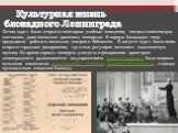 Культурная жизнь блокадного Ленинграда. Летом 1942 г. были открыты некоторые учебные заведения, театры и кинотеатры; состоялись даже несколько джазовых концертов. В первую блокадную зиму продолжали работать несколько театров и библиотек. В августе 1942 г. была вновь открыта городская филармония, где