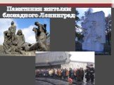 Памятники жителям блокадного Ленинграда