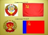 символика РСФСР Символика СССР