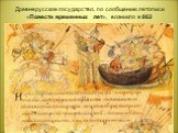 Древнерусское государство, по сообщению летописи «Повести временных лет», возникло в 862
