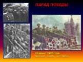 ПАРАД ПОБЕДЫ 24 июня 1945 года. Вражеские знамёна у стен Кремля