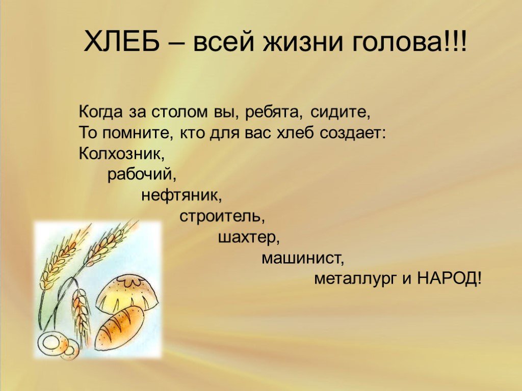 Всему голова 4. Презентация на тему хлеб. Хлеб всему голова презентация. Хлеб всей жизни голова. Классный час на тему хлеб всему голова.