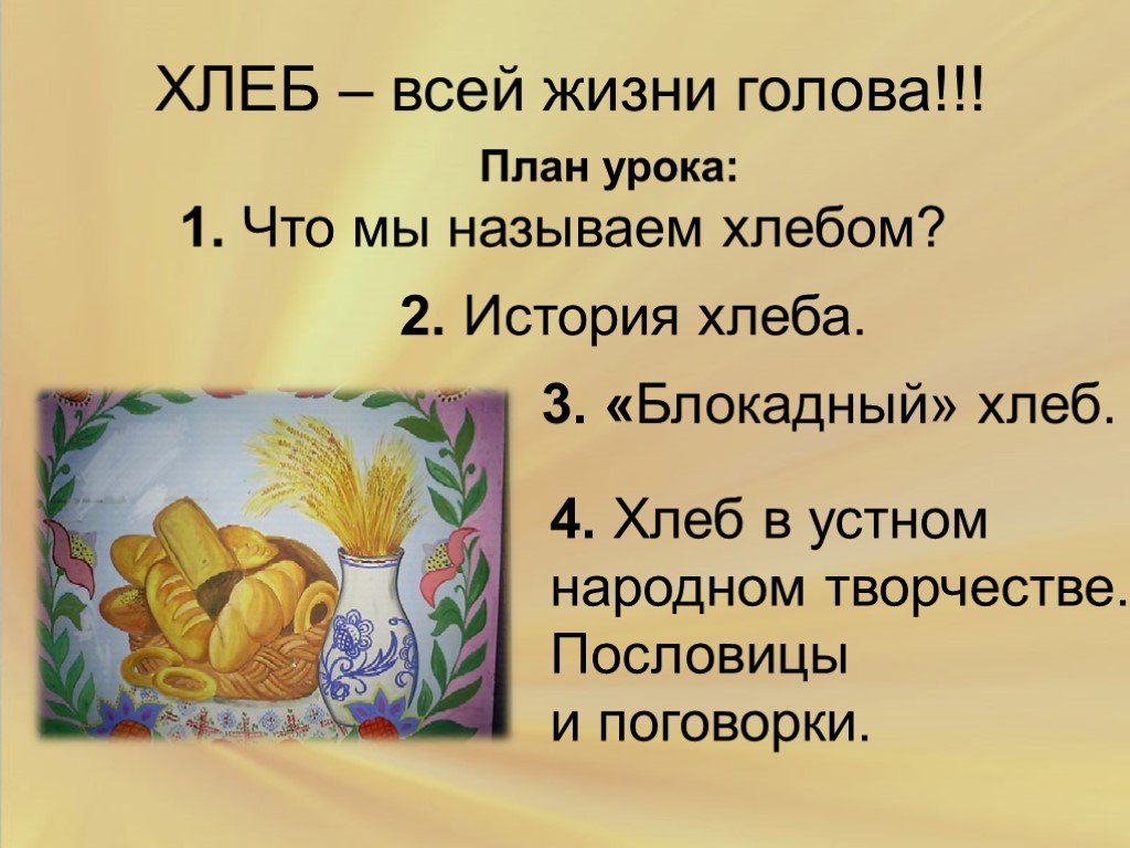 Проект хлеб. Хлеб в устном народном творчестве. Хлеб всей жизни голова. Рассказ хлеб всему голова. Хлеб всему голова цели и задачи.