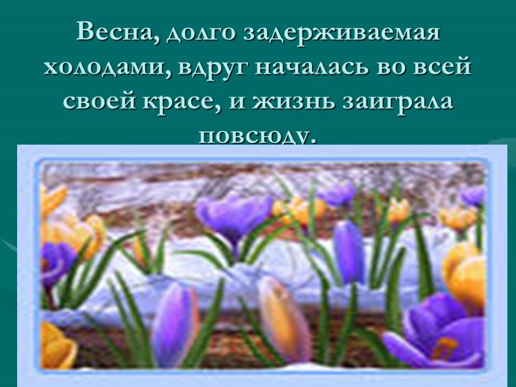 Вдруг началась. Весна долго задерживаемая холодами. Гоголь Весна долго задерживаемая холодами. Весна вдруг началась во всей своей красе. Весна долго задерживаемая холодами вдруг началась.