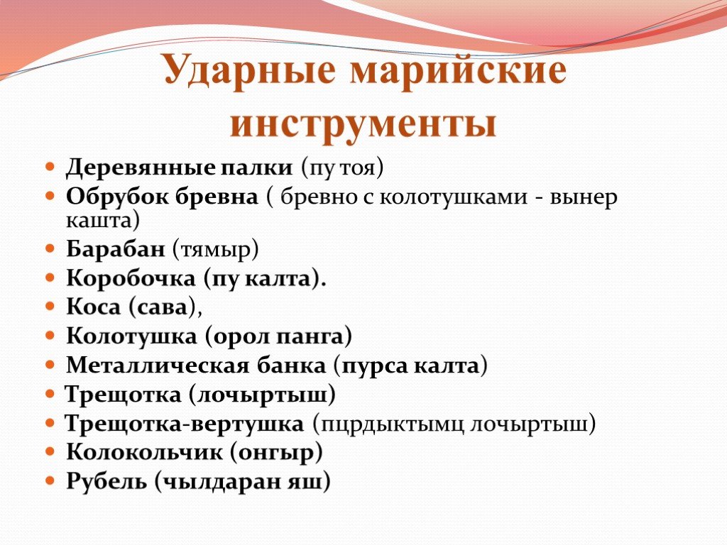 Инструменты марийского народа. Марийские народные инструменты. Марийский национальный музыкальный инструмент. Народные музыкальные инструменты марийцев. Музыкальные инструменты Марийского народа.