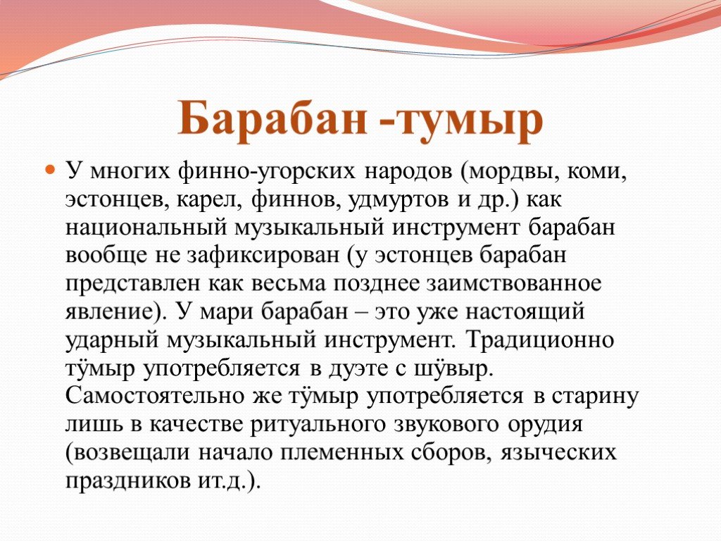 Инструменты марийского народа. Марийский национальный инструмент барабан. Марийский музыкальный инструмент тумыр. Барабан Марийский народный музыкальный инструмент. Тумыр барабан Марийский барабан.