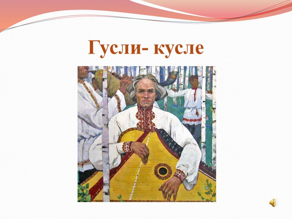 Древнейший музыкальный инструмент марийского народа. Музыкальный инструмент марийцев гусли. Марийский музыкальный инструмент гусли кусле. Марийские народные музыкальные инструменты. Изображение марийских музыкальных инструментов.