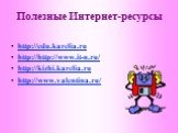 Полезные Интернет-ресурсы. http://edu.karelia.ru http://http://www.it-n.ru/ http://kizhi.karelia.ru http://www.valentina.ru/