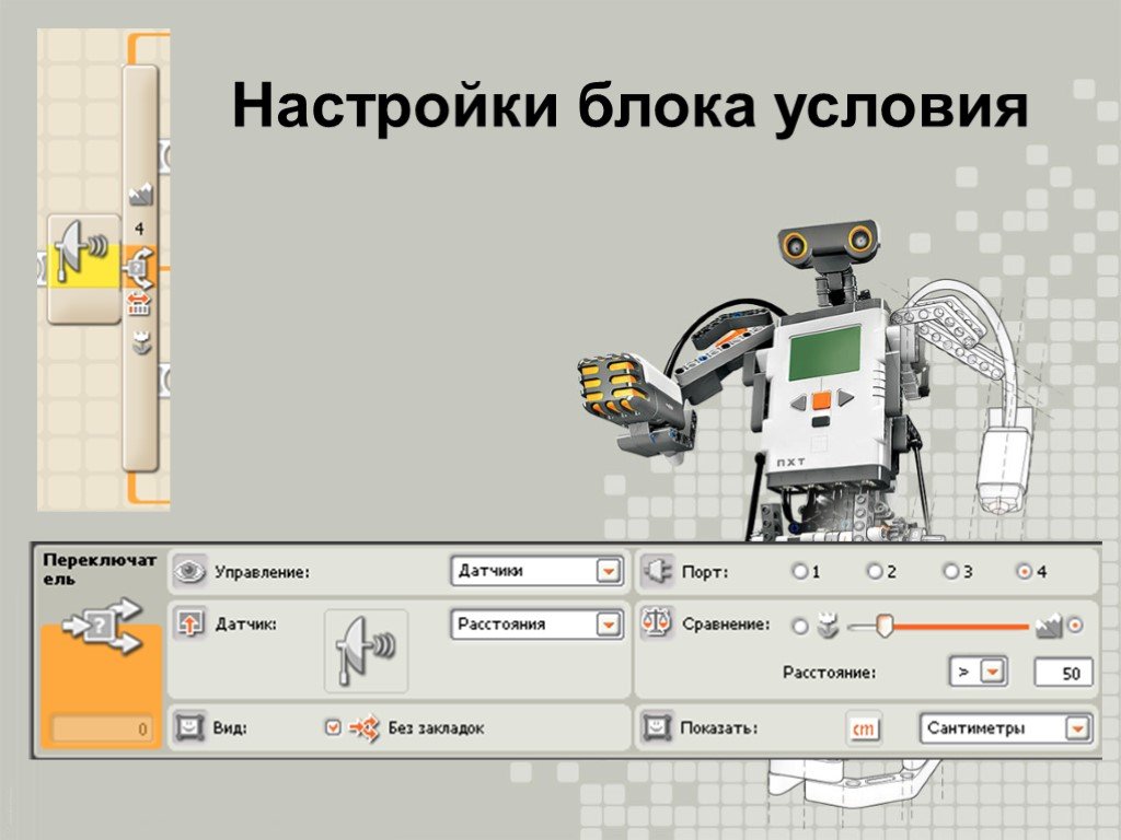 Блок настройки. Пример алгоритма ,робот сумоист. Старт блок настроить управление роботом.