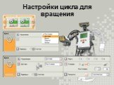 Настройки цикла для вращения