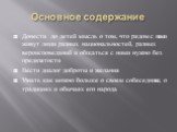 Основное содержание. Донести до детей мысль о том, что рядом с нами живут люди разных национальностей, разных вероисповеданий и общаться с ними нужно без предвзятости Вести диалог доброты и желания Узнать как можно больше о своем собеседнике, о традициях и обычаях его народа