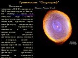 Туманность "Спирограф". Планетарная туманность IC 418 находится в 2000 световых годах от Земли. Ее диаметр - около 0.1 светового года. Снимок получен на основе нескольких экспозиций, сделаных через светофильтры, выделяющие линии определенных элементов, и дан в искусственных цветах: красный