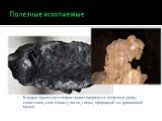 Полезные ископаемые. В недрах Крымского полуострова содержатся: железные руды, известняки, соли (Сиваш), песок, глины, природный газ (равнинный Крым).