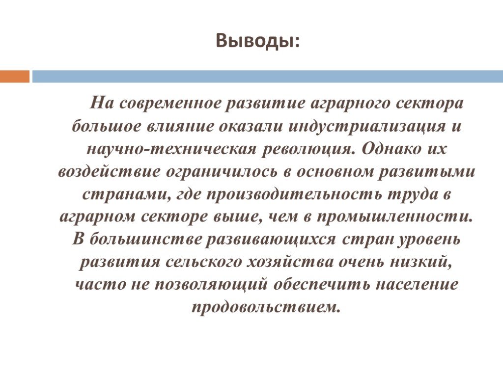 Страны по уровню развития аграрные. Выводы аграрной. Вывод НТР. Научно-техническая революция вывод. Аграрное развитие.