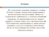 На современное развитие аграрного сектора большое влияние оказали индустриализация и научно-техническая революция. Однако их воздействие ограничилось в основном развитыми странами, где производительность труда в аграрном секторе выше, чем в промышленности. В большинстве развивающихся стран уровень р