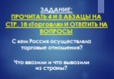 ЗАДАНИЕ: ПРОЧИТАТЬ 4 И 5 АБЗАЦЫ НА СТР. 18 «Торговля» И ОТВЕТИТЬ НА ВОПРОСЫ. С кем Россия осуществляла торговые отношения? Что ввозили и что вывозили из страны?