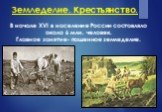 Земледелие. Крестьянство. В начале XVI в население России составляло около 6 млн. человек. Главное занятие- пашенное земледелие.