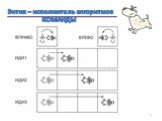 Энтик – исполнитель алгоритмов КОМАНДЫ