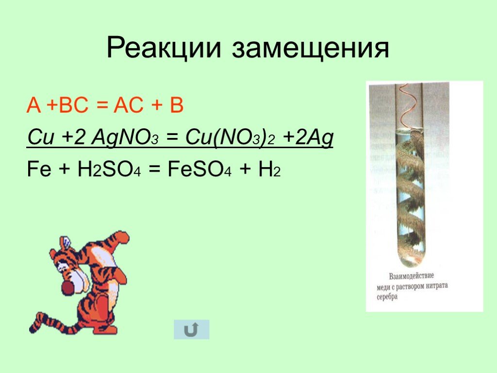 Feso4 ca no3 2. Реакции на замещение agno3. Cu+agno3. Химическая реакция замещения рисунок. Реакция замещения рисунок пример.