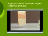 Видеофрагмент «Реакция меди с нитратом ртути(II)»