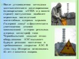 После установления методами математического моделирования (одновременно в США и в нашей стране) наступления наиболее вероятных последствий масштабных ядерных взрывов ("ядерной зимы" и фактического уничтожения земной цивилизации) и серии реальных ядерных катастроф типа Чернобыльской каждый 