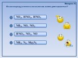 NH3, N2, Mg3N2 HNO3, NO2, NO. В каком ряду степень окисления азота уменьшается? Вопрос 6.
