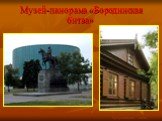 Музей-панорама «Бородинская битва». Кутузовская изба
