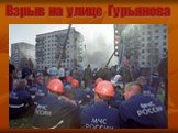 Взрыв на улице Гурьянова