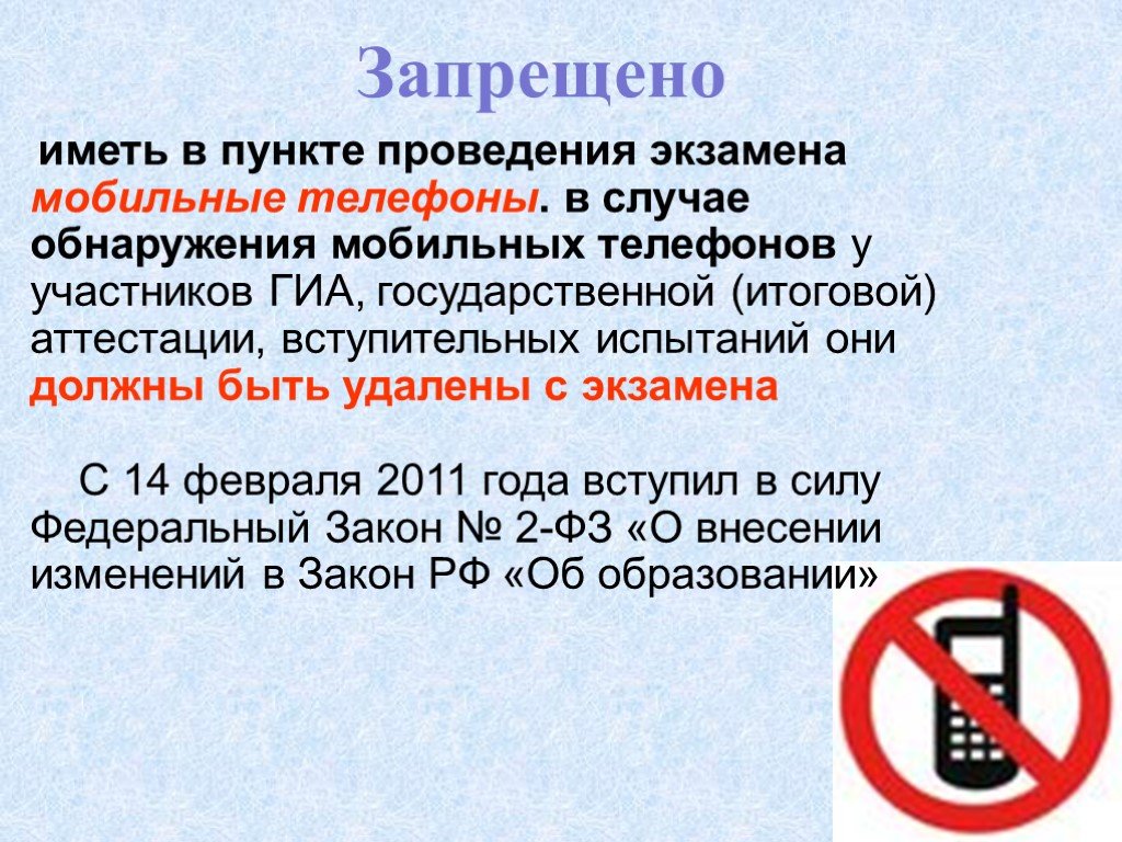 Запрет иметь иностранные счета. Что запрещено на ЕГЭ. Запрет телефона на ЕГЭ. Во время проведения экзамена запрещается ГИА. Во время проведения экзамена участникам ГИА-9 запрещается.
