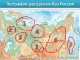 География ресурсных баз России. 2 3 4 5 6 7