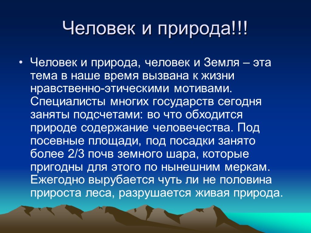 Сообщение о природе. Сообщение человек и природа. Доклад на тему человек и природа. Человек и природа презентация. Человек и природа реферат.