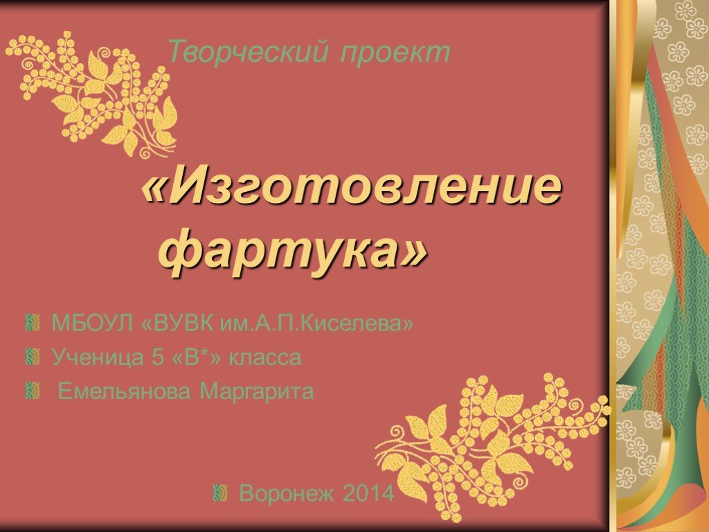 Творческий проект по технологии 6 класс фартук