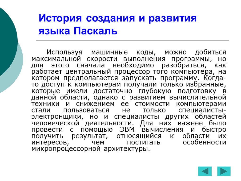 Язык паскаль. История создания языка Паскаль. История Паскаля. Происхождение языка программирования Паскаль. Где используется язык Паскаль.