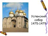 Успенский собор 1475-1479