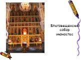 Благовещенский собор иконостас