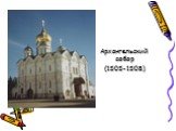 Архангельский собор (1505-1508)