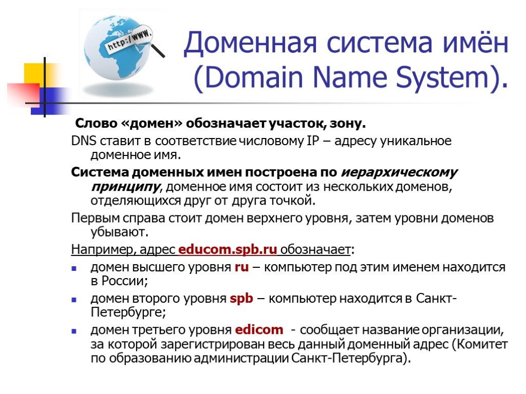 Система доменных имен. Система имен доменов DNS. Доменная система имен это в информатике. Система доменных имен DNS информатике. Система DNS (доменная система имен) предназначена для.