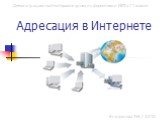 Адресация в Интернете. Демонстрационный материал к уроку информатики и ИКТ в 11 классе. Епифанова Т.Н. / 2010