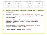 Каждое из 4-х чисел в IP-адресе должно быть в интервале от 0 до 255. Поэтому фрагмент А – самый последний, так как в противном случае одно из чисел получается больше 255 (643 или 6420). Фрагмент Г (число 20) может быть только первым, поскольку варианты 3.1320 и 3.13320 дают число, большее 255. Из фр