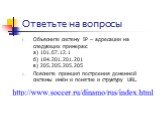 Ответьте на вопросы. Объясните систему IP – адресации на следующих примерах: а) 101.67.12.1 б) 184.201.201.201 в) 205.205.205.205 Поясните принцип построения доменной системы имён и понятие и структуру URL.