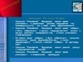 Конституции РФ, статья 32 гласит: Граждане Российской Федерации имеют право участвовать в управлении делами государства как непосредственно, так и через своих представителей. Граждане Российской Федерации имеют право избирать и быть избранными в органы государствен­ной власти и органы местного самоу