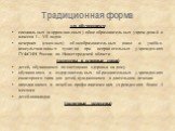 Традиционная форма. для обучающихся: специальных (коррекционных) общеобразовательных учреждений и классов I – VII видов вечерних (сменных) общеобразовательных школ и учебно-консультационных пунктов при исправительных учреждениях ГУФСИН России по Нижегородской области (экзамены в основные сроки) дете