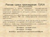 Для выпускников: выезжающих в сроки проведения государственной (итоговой) аттестации на российские, международные спортивные соревнования, конкурсы, смотры, олимпиады и тренировочные сборы выезжающих на учебно-тренировочные сборы кандидатов в сборные команды РФ на международные олимпиады школьников 