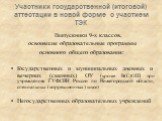 Участники государственной (итоговой) аттестации в новой форме с участием ТЭК. Выпускники 9-х классов, освоившие образовательные программы основного общего образования: Государственных и муниципальных дневных и вечерних (сменных) ОУ (кроме В(С)ОШ при учреждениях ГУФСИН России по Нижегородской области