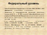 Федеральный уровень. Закон Российской Федерации от 10 июля 1992 № 3266-1 «Об образовании» (с изменениями и дополнениями) Положение о государственной (итоговой) аттестации выпускников IX и XI (XII) классов общеобразовательных учреждений Российской Федерации, утвержденным приказом Министерства образов