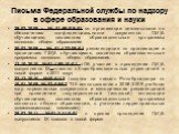 29.02.2008 г. № 01-96/08-01 по организации деятельности по обеспечению конфиденциальности документов Г(И)А обучающихся, освоивших образовательные программы основного общего образования 20.03.2008 г. № 01-137/08-01 рекомендации по организации и проведению Г(И)А обучающихся, освоивших образовательные 