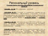 Приказы министерства образования Нижегородской области 23.04.2008 № 362 "Об утверждении положений" 24.04.2008 № 377 "О мерах по проведению государственной (итоговой) аттестации обучающихся, освоивших основные общеобразовательные программы основного общего образования, с участием терри