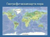 Географическая карта мира