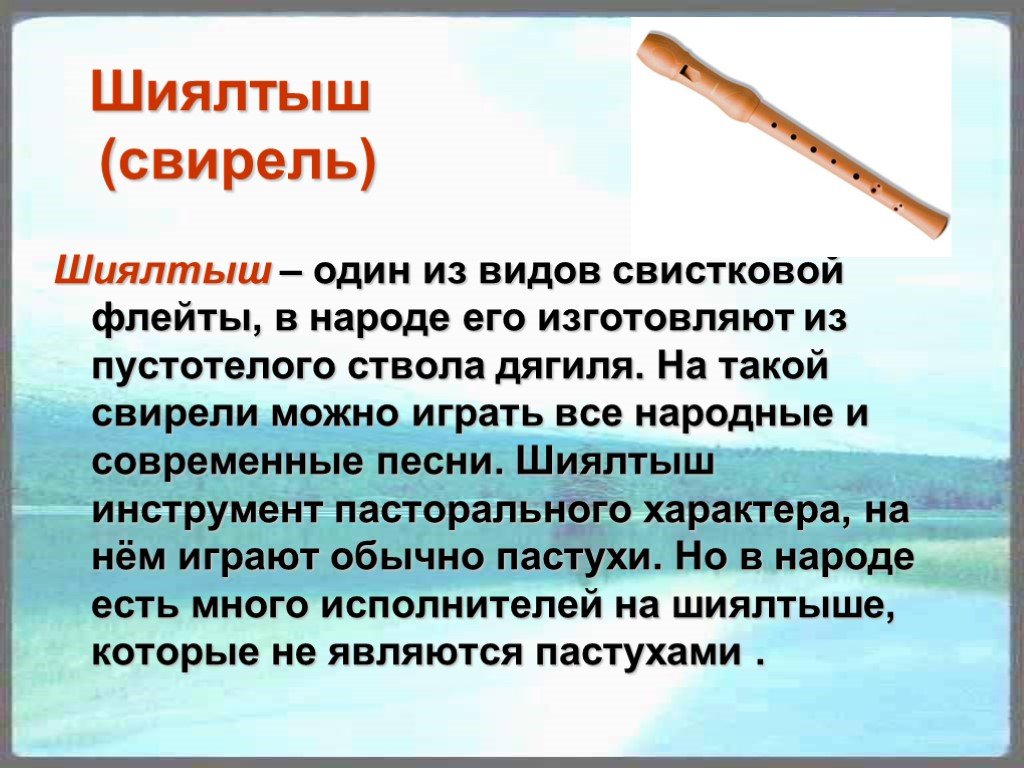 Один из древнейших музыкальных инструментов народа марийцев. Марийский музыкальный инструмент шиялтыш. Шиялтыш Марийский народный инструмент. Свирель шиялтыш. Марийский национальный инструмент Свирель.