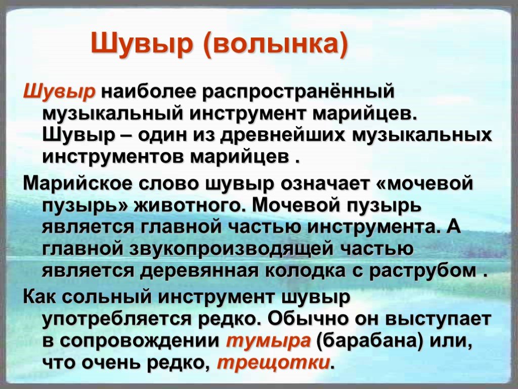 Древнейший музыкальный инструмент марийского народа. Шувыр Марийский народный инструмент. Шувыр Марийский музыкальный инструмент. Марийские народные инструменты презентация. Марийские народные музыкальные инструменты презентация.